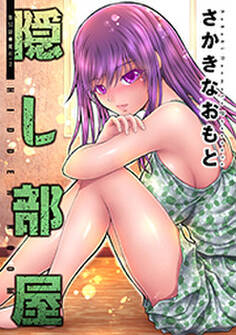 隠し部屋 分冊版 : 52