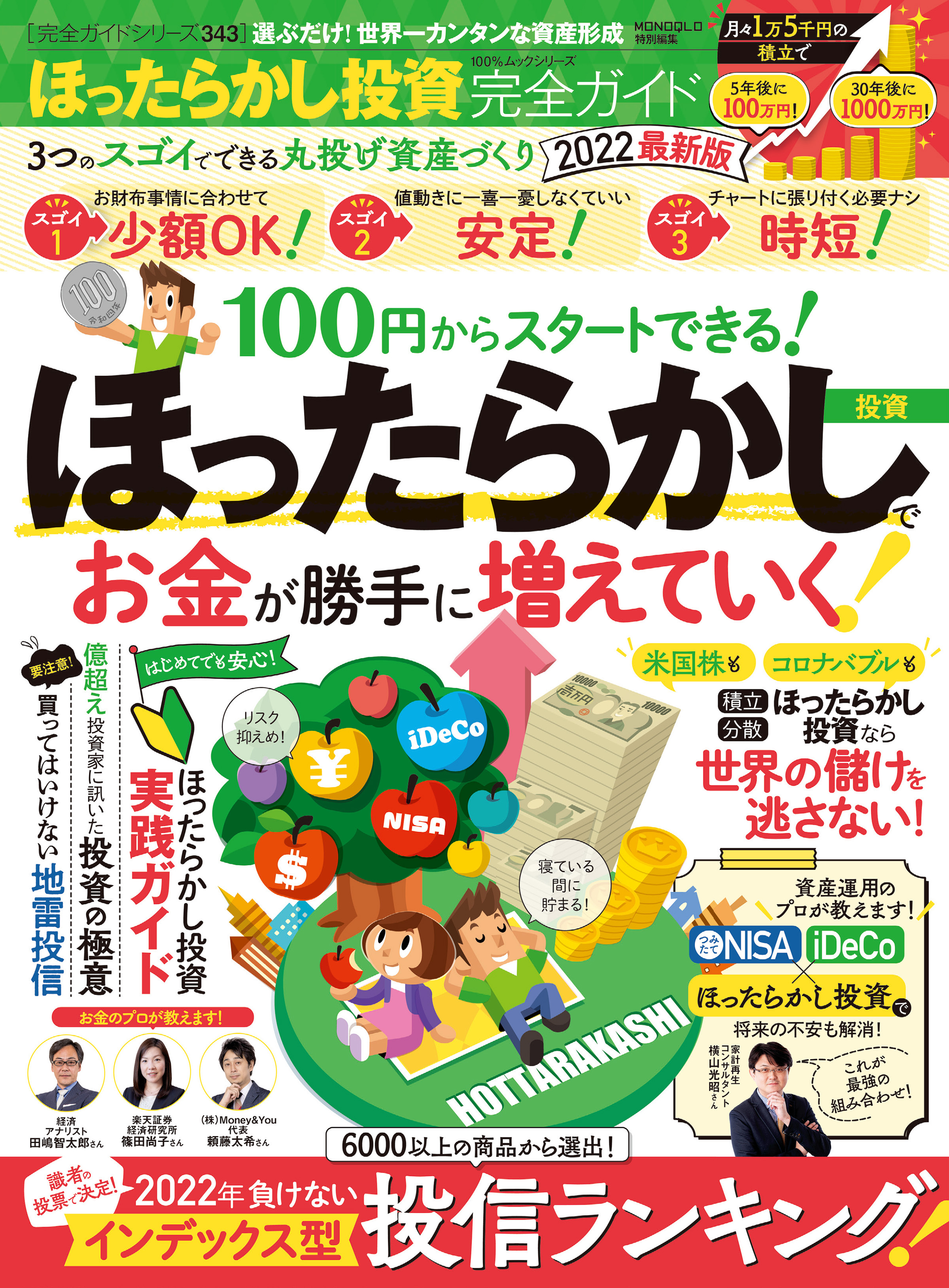 100％ムックシリーズ 完全ガイドシリーズ343　ほったらかし投資完全ガイド 2022最新版