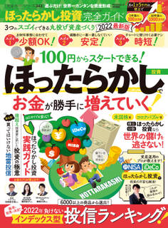 100%ムックシリーズ 完全ガイドシリーズ343 ほったらかし投資完全ガイド 2022最新版