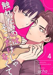 触れたいのはそこだけじゃなくて4