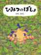 ひみつのばしょ