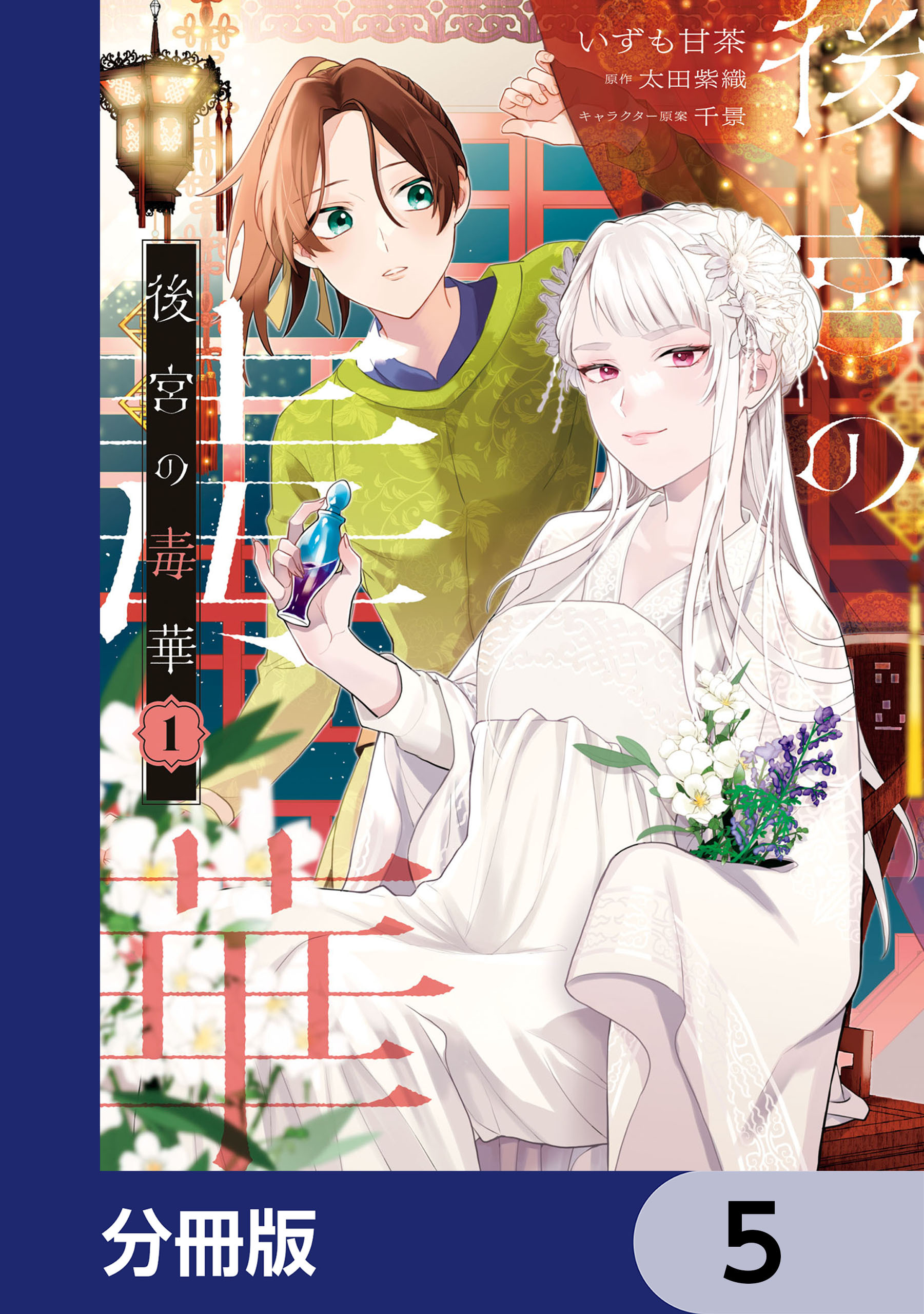 後宮の毒華【分冊版】　5