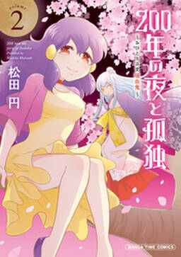200年の夜と孤独 おひとりさま吸血鬼 無料 試し読みなら Amebaマンガ 旧 読書のお時間です 200年の夜と孤独 おひとりさま吸血鬼 無料 試し読みなら Amebaマンガ 旧 読書のお時間です