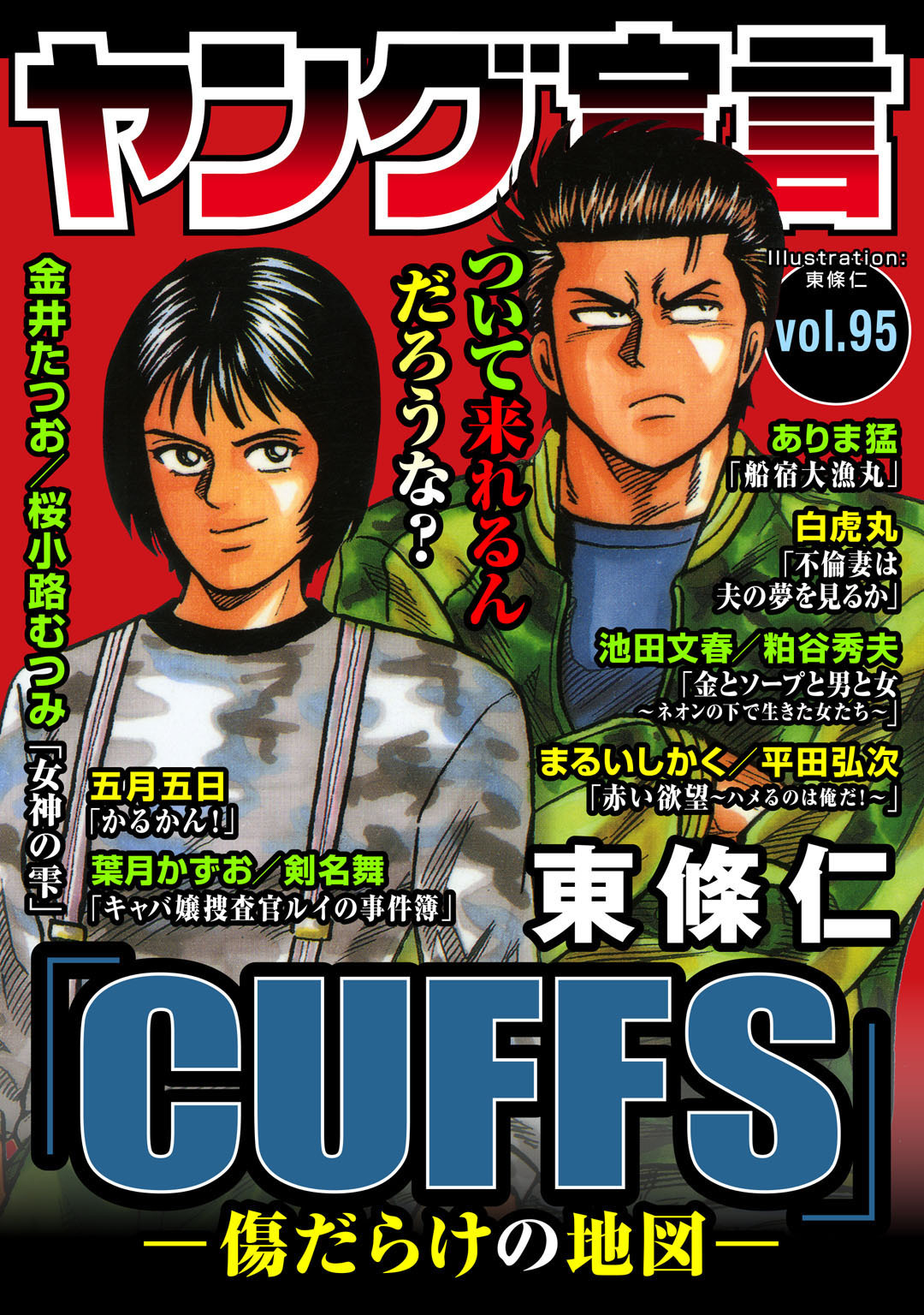 ヤング宣言 Vol.95