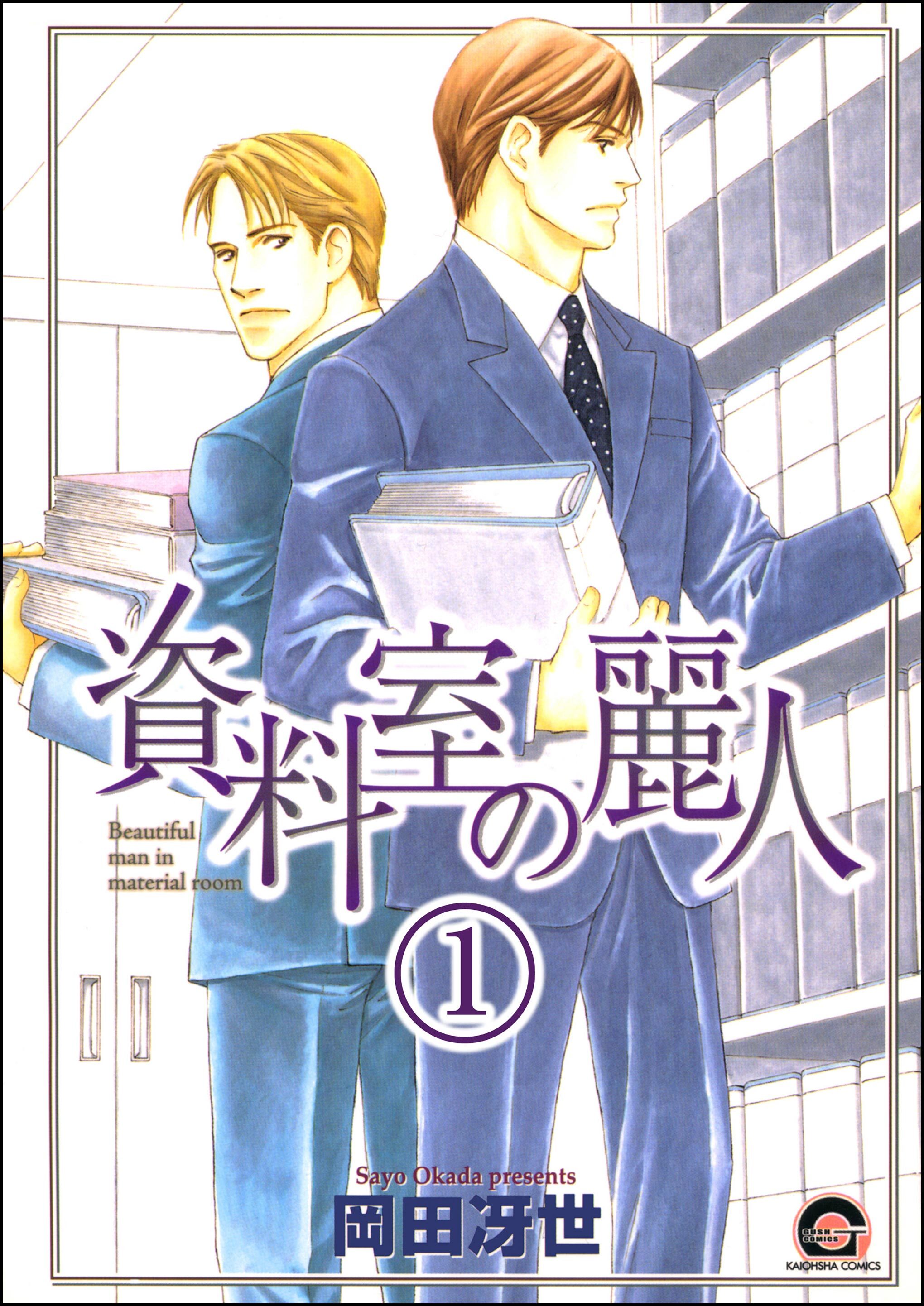 資料室の麗人（分冊版）