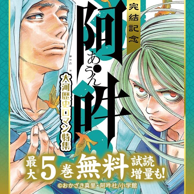 阿 吽 完結記念 大河歴史ロマン特集 無料マンガキャンペーン Amebaマンガ 旧 読書のお時間です