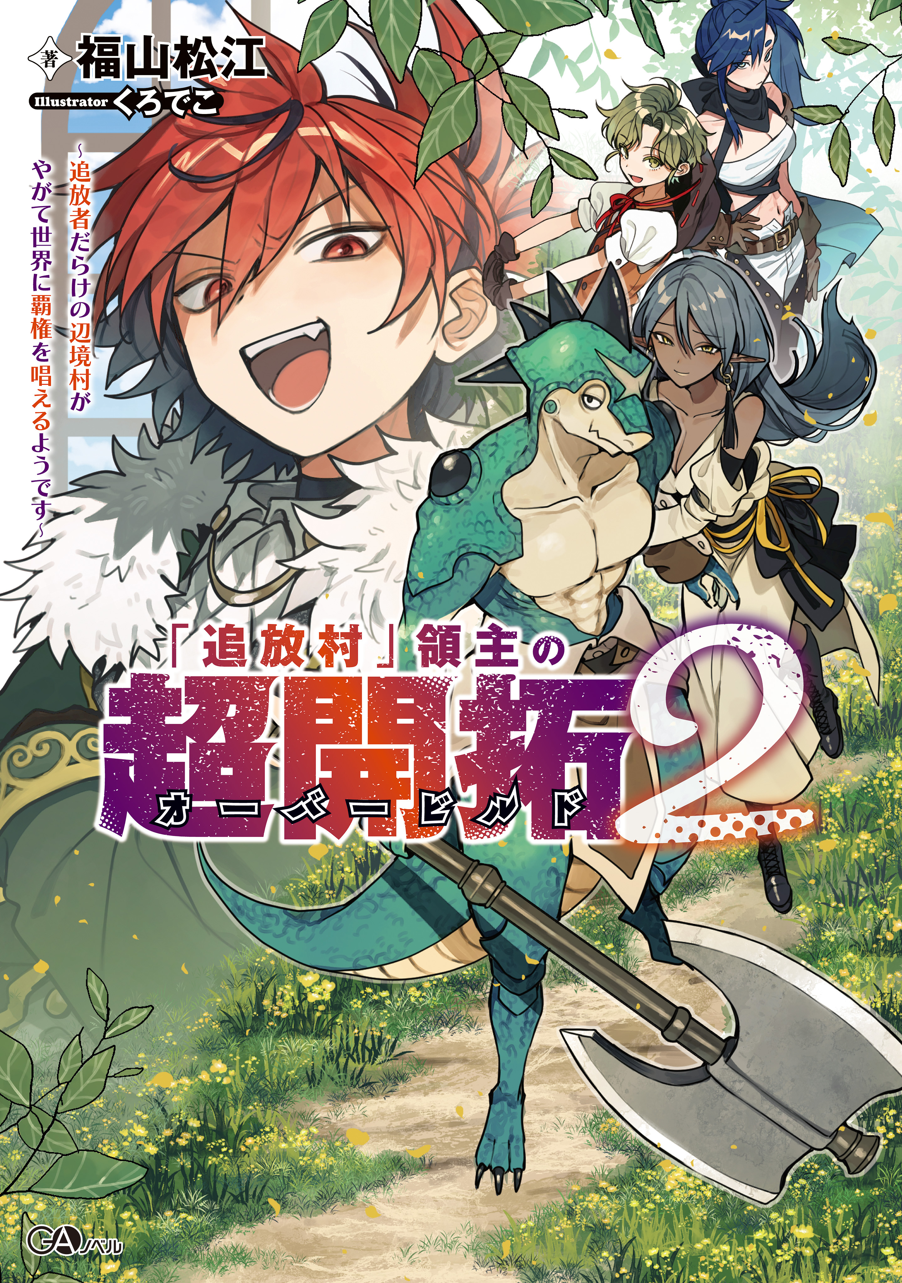 「「追放村」領主の超開拓」シリーズ