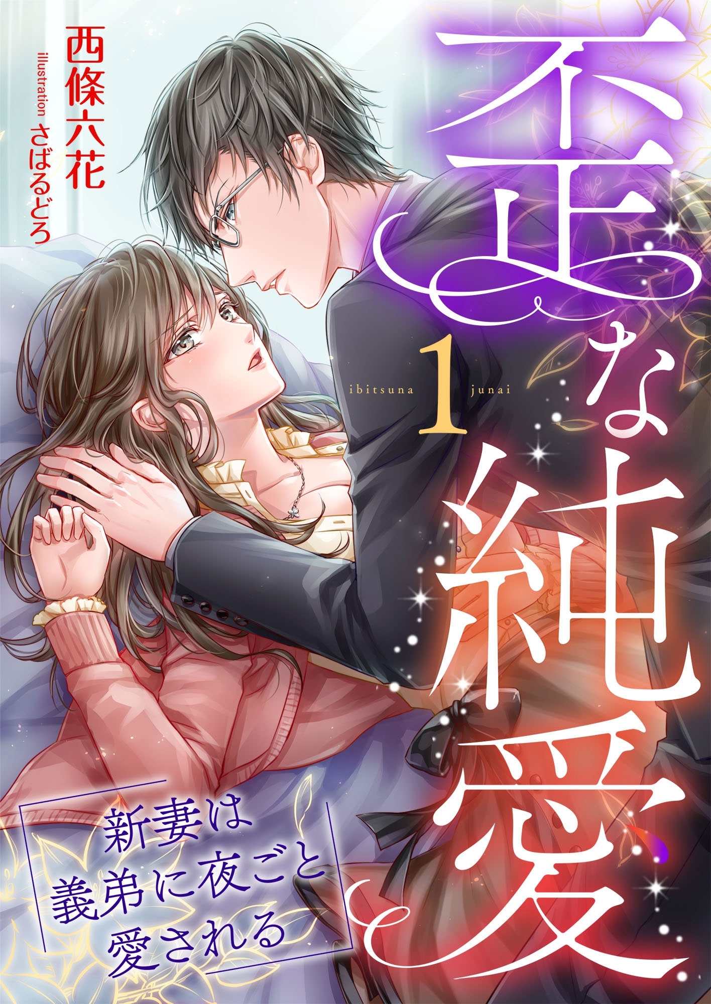 歪な純愛 ～新妻は義弟に夜ごと愛される～ (1)