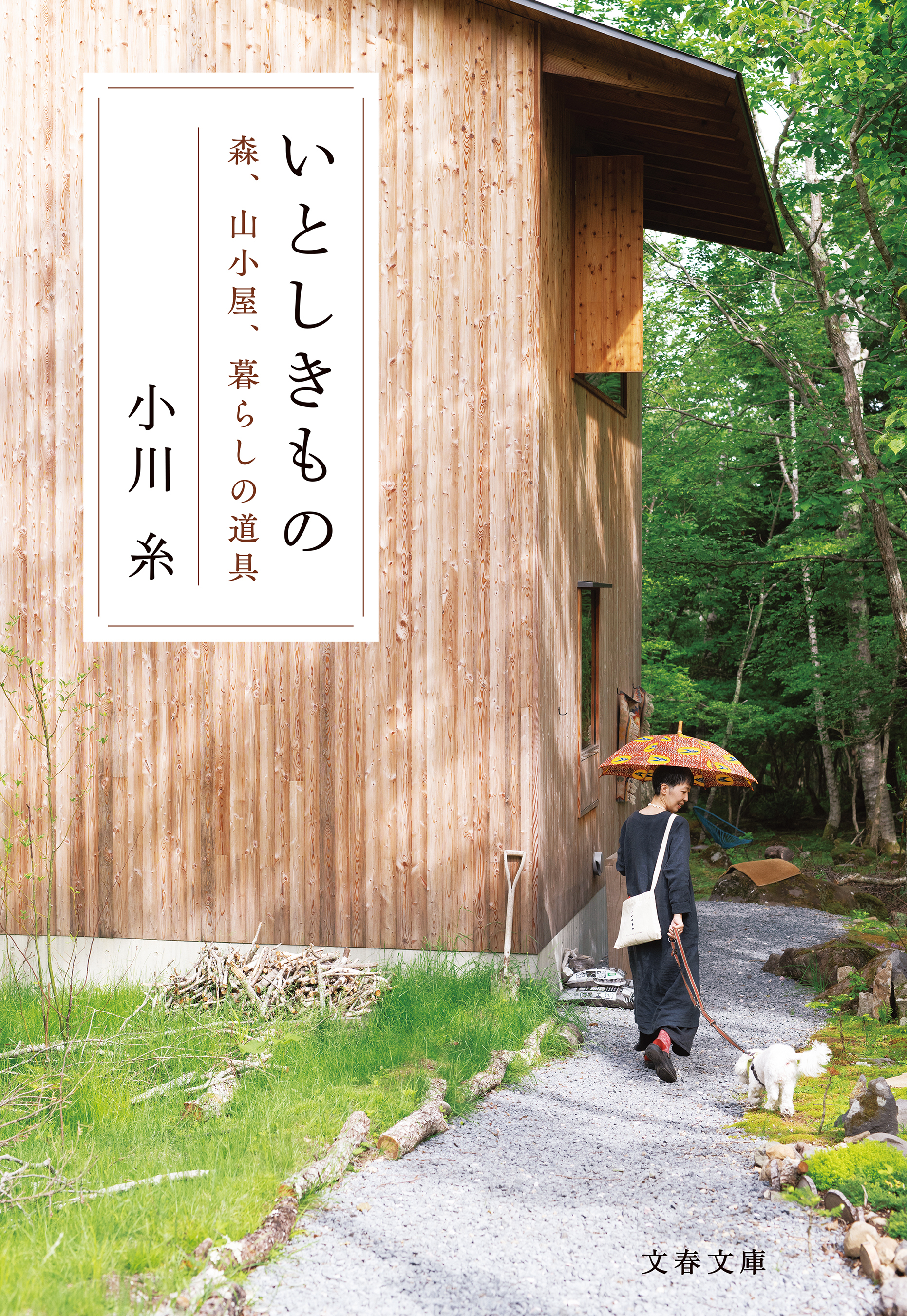 いとしきもの　森、山小屋、暮らしの道具