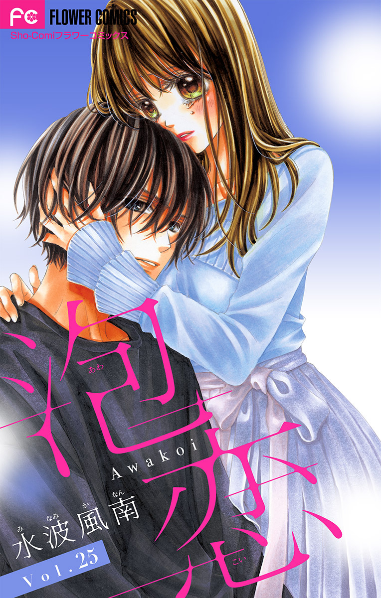 泡恋【マイクロ】 25