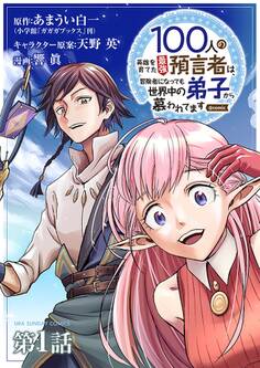 100人の英雄を育てた最強預言者は、冒険者になっても世界中の弟子から慕われてます@comic【単話】 1