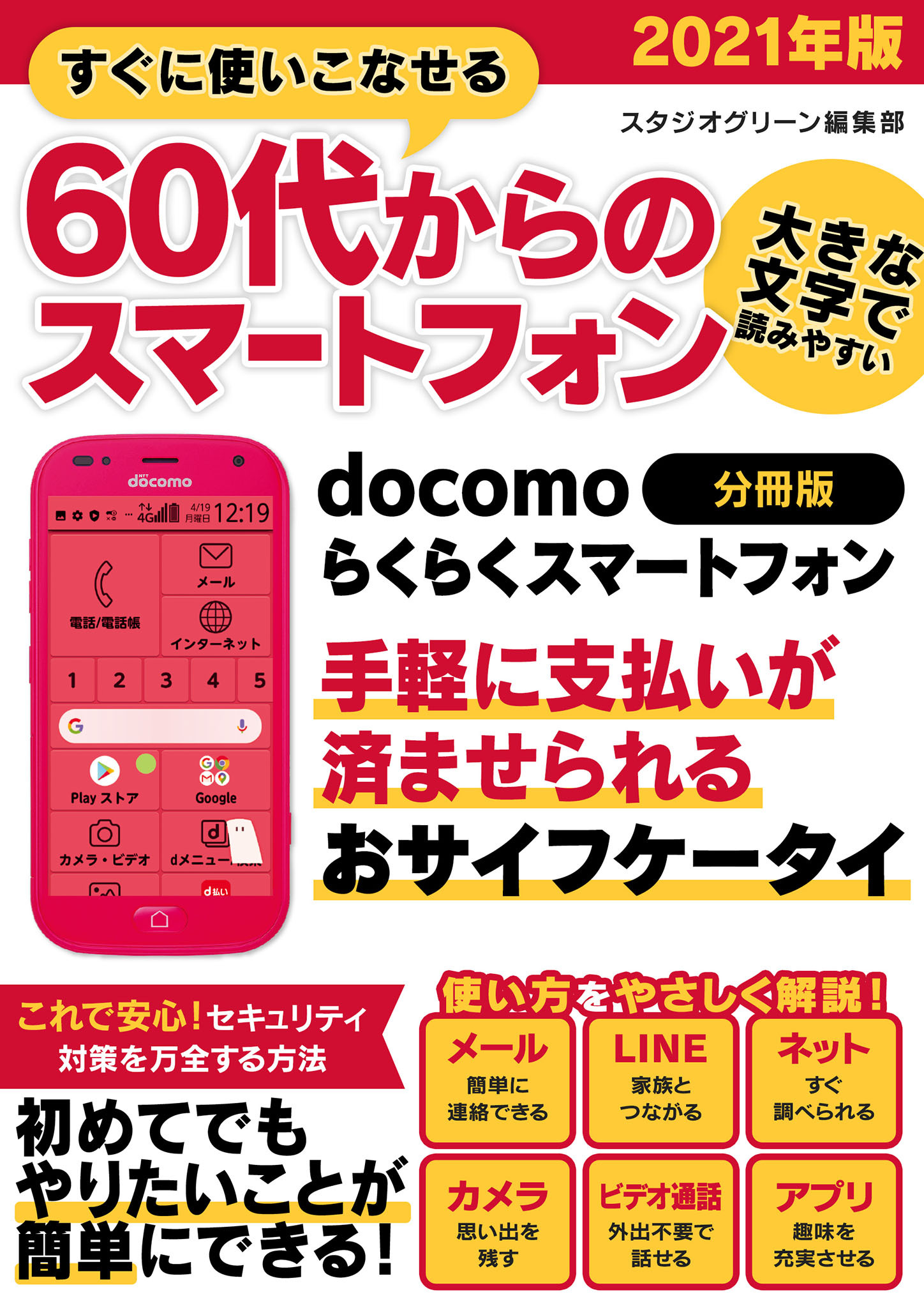 すぐに使いこなせる60代からのスマートフォン　2021年版　docomo らくらくスマートフォン【分冊版】