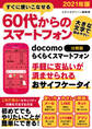 すぐに使いこなせる60代からのスマートフォン 2021年版 docomo らくらくスマートフォン【分冊版】