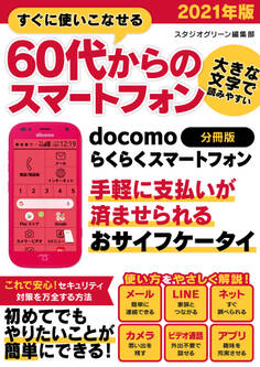 すぐに使いこなせる60代からのスマートフォン 2021年版 docomo らくらくスマートフォン【分冊版】