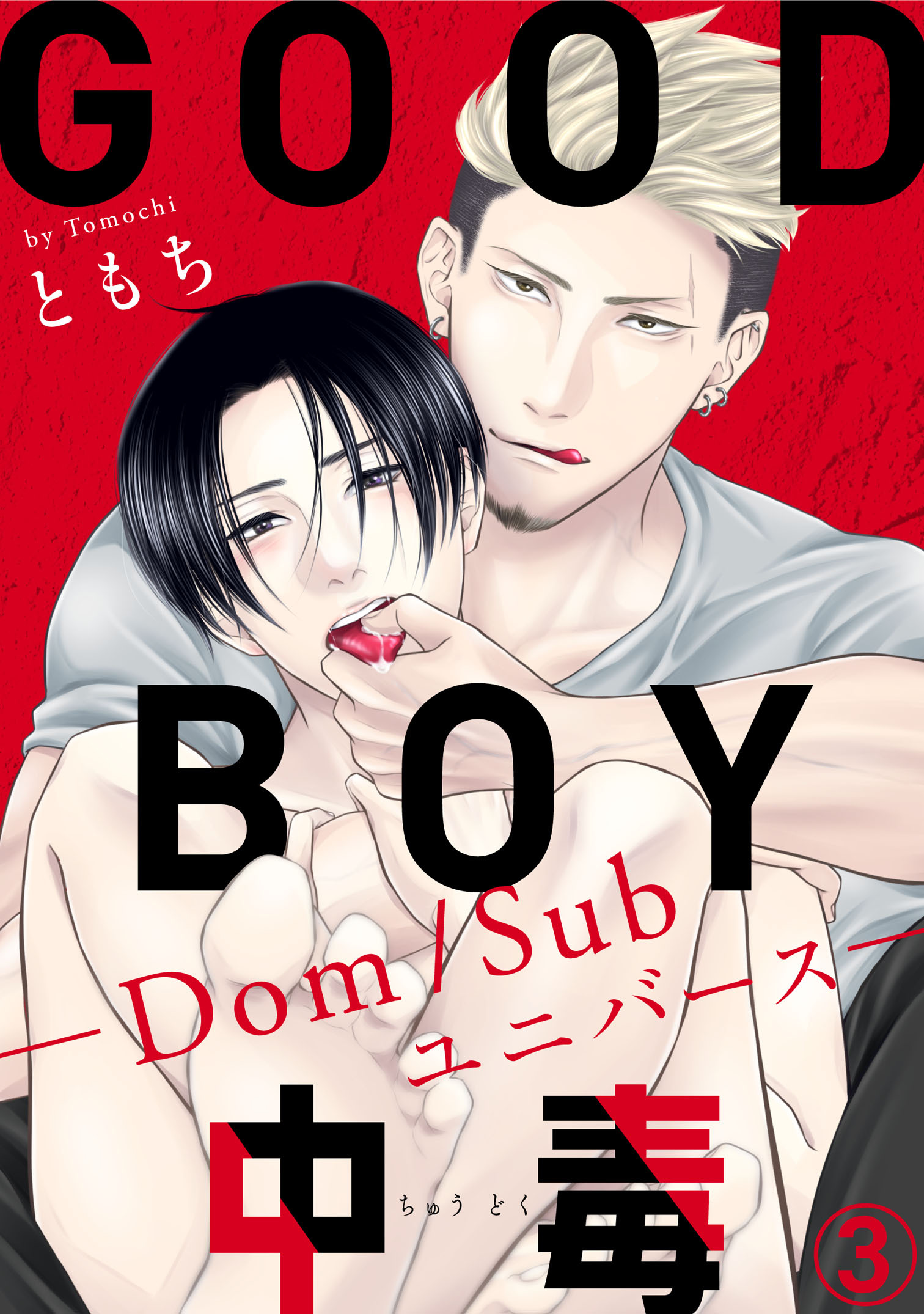 GOOD BOY中毒－Dom/Subユニバース－3