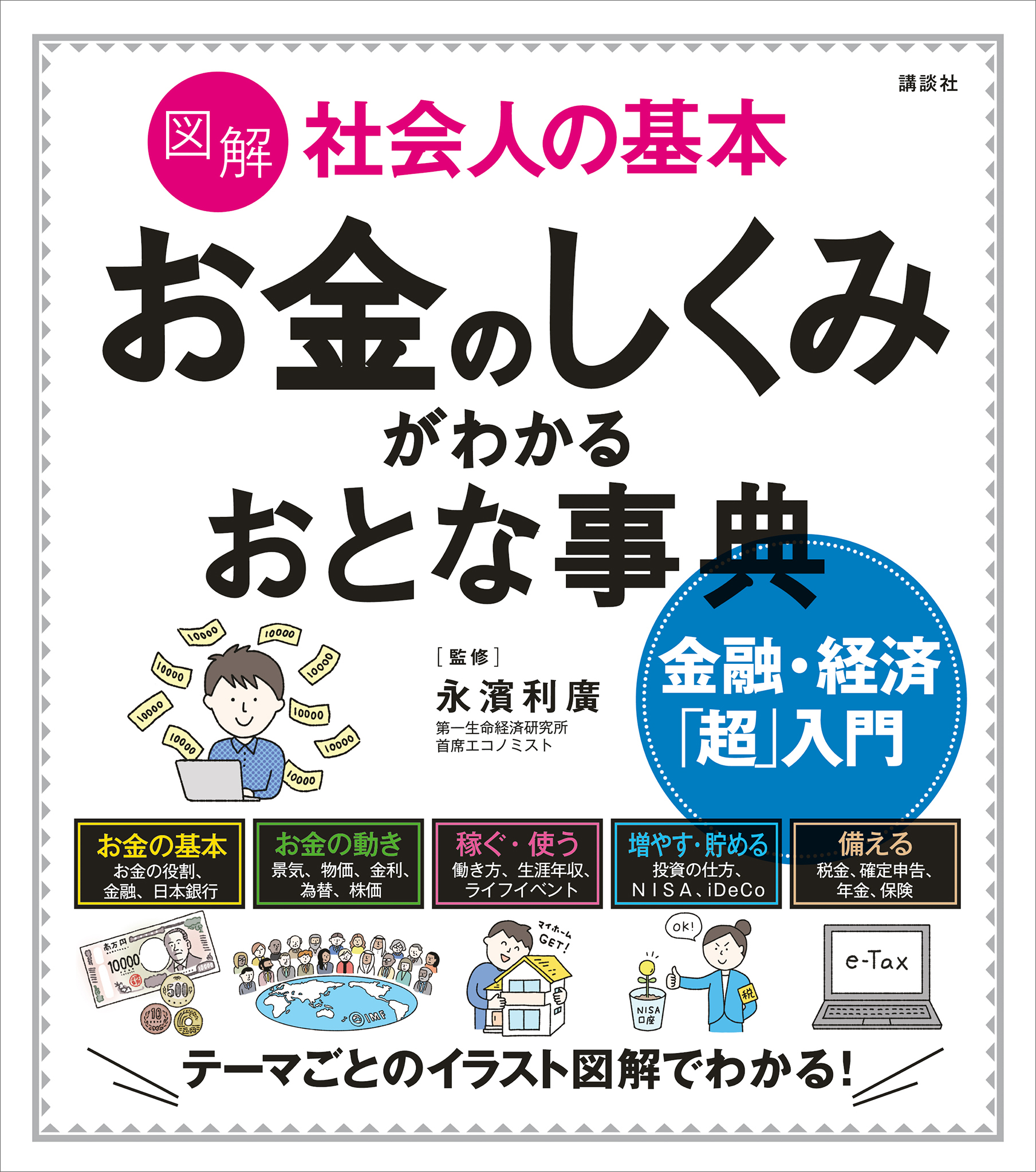 図解　社会人の基本　お金のしくみがわかるおとな事典　金融・経済「超」入門