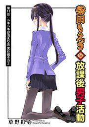 柴田もえぎの放課後男子活動 分冊版 ： 11