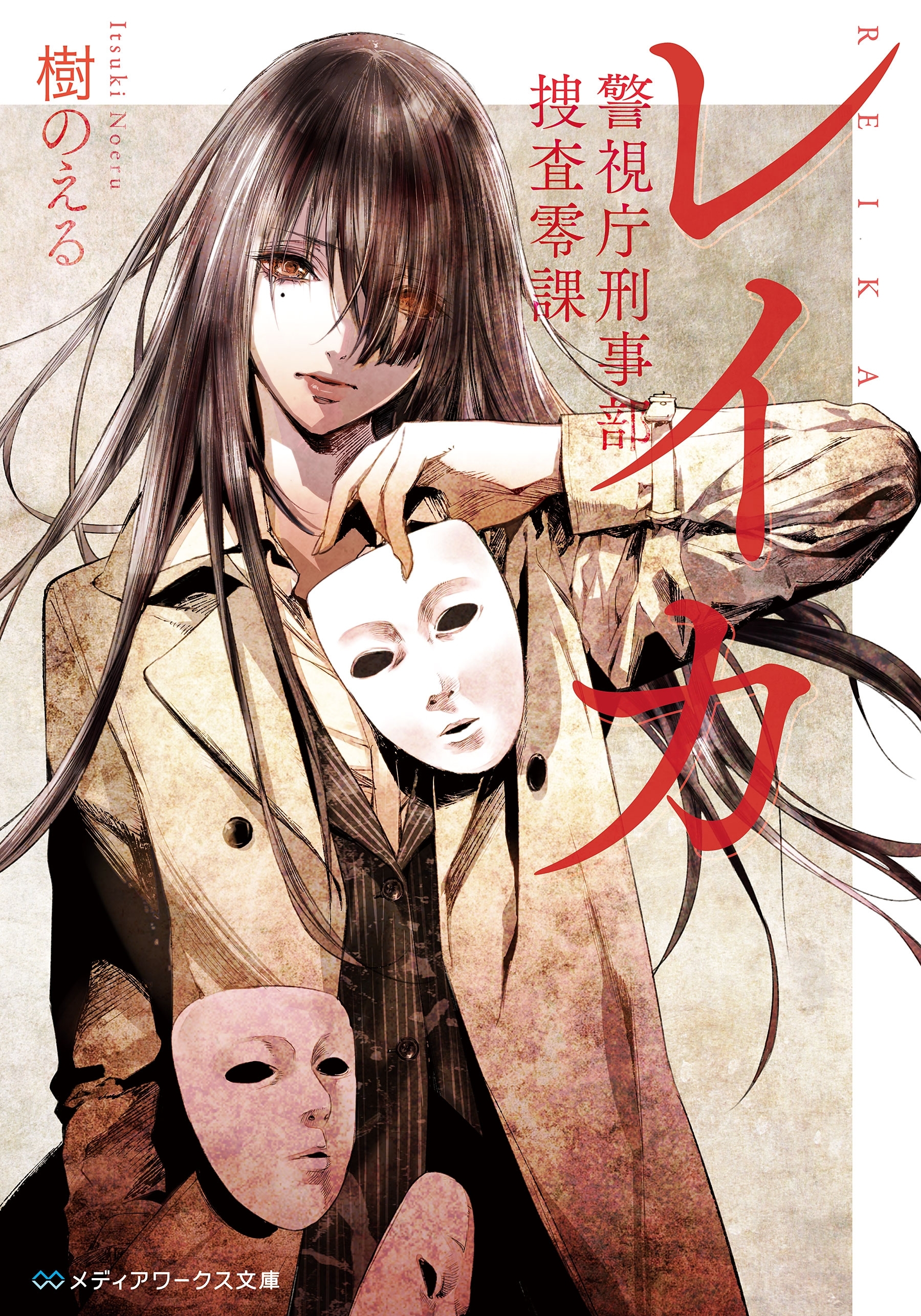 レイカ　警視庁刑事部捜査零課