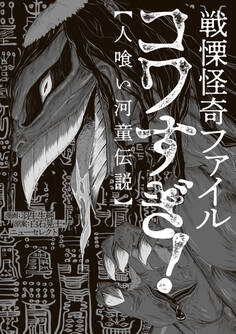 戦慄怪奇ファイル コワすぎ!