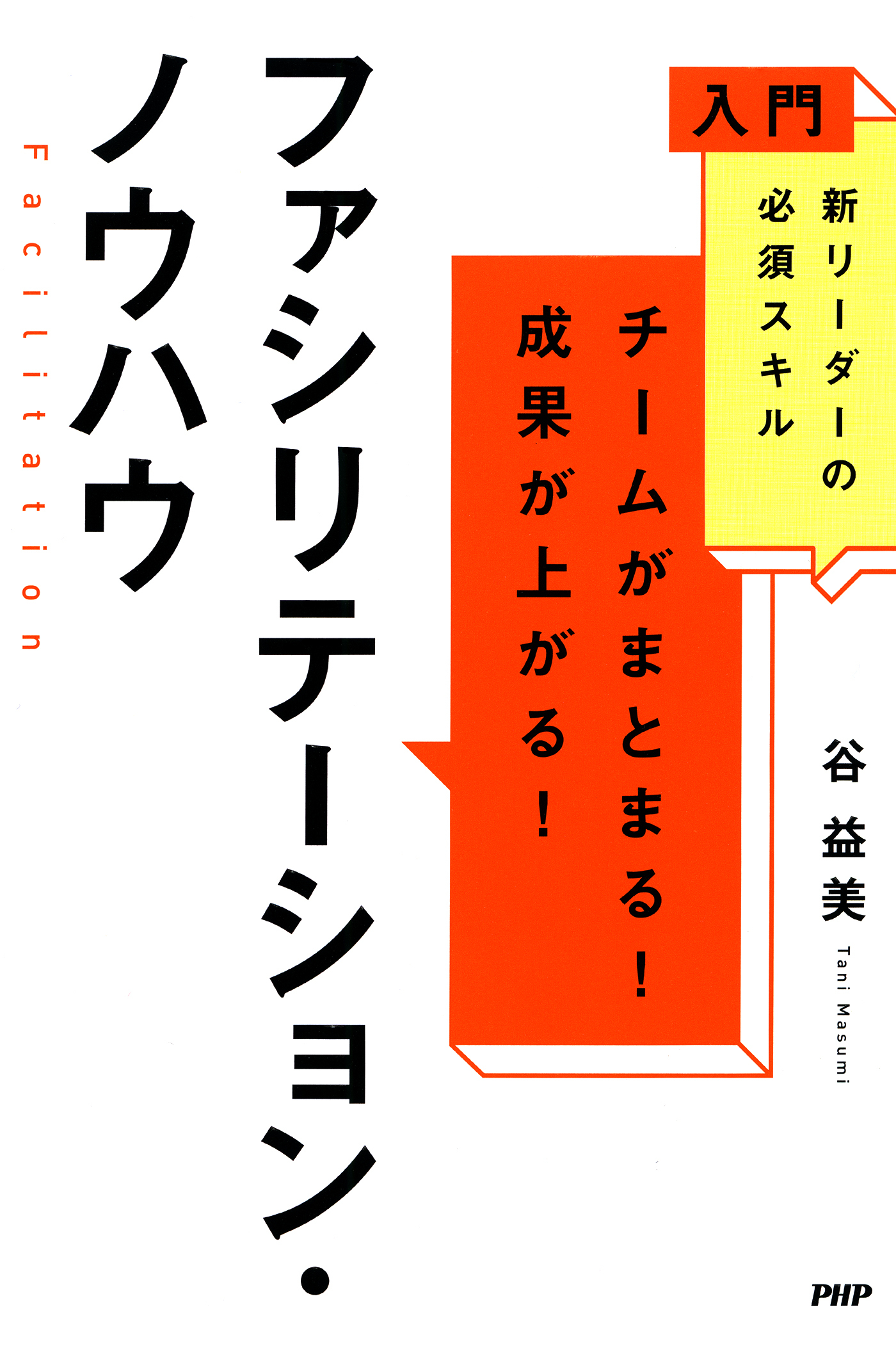 入門　新リーダーの必須スキル チームがまとまる！成果が上がる！　ファシリテーション・ノウハウ