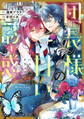 【期間限定 試し読み増量版 閲覧期限2026年9月10日】団長様の甘い誘惑(1)