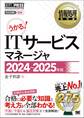 情報処理教科書 ITサービスマネージャ 2024~2025年版