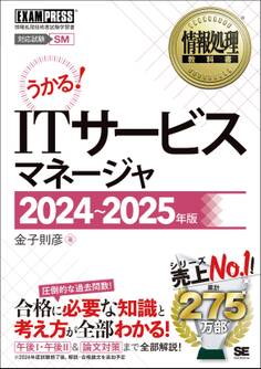 情報処理教科書 ITサービスマネージャ 2024~2025年版