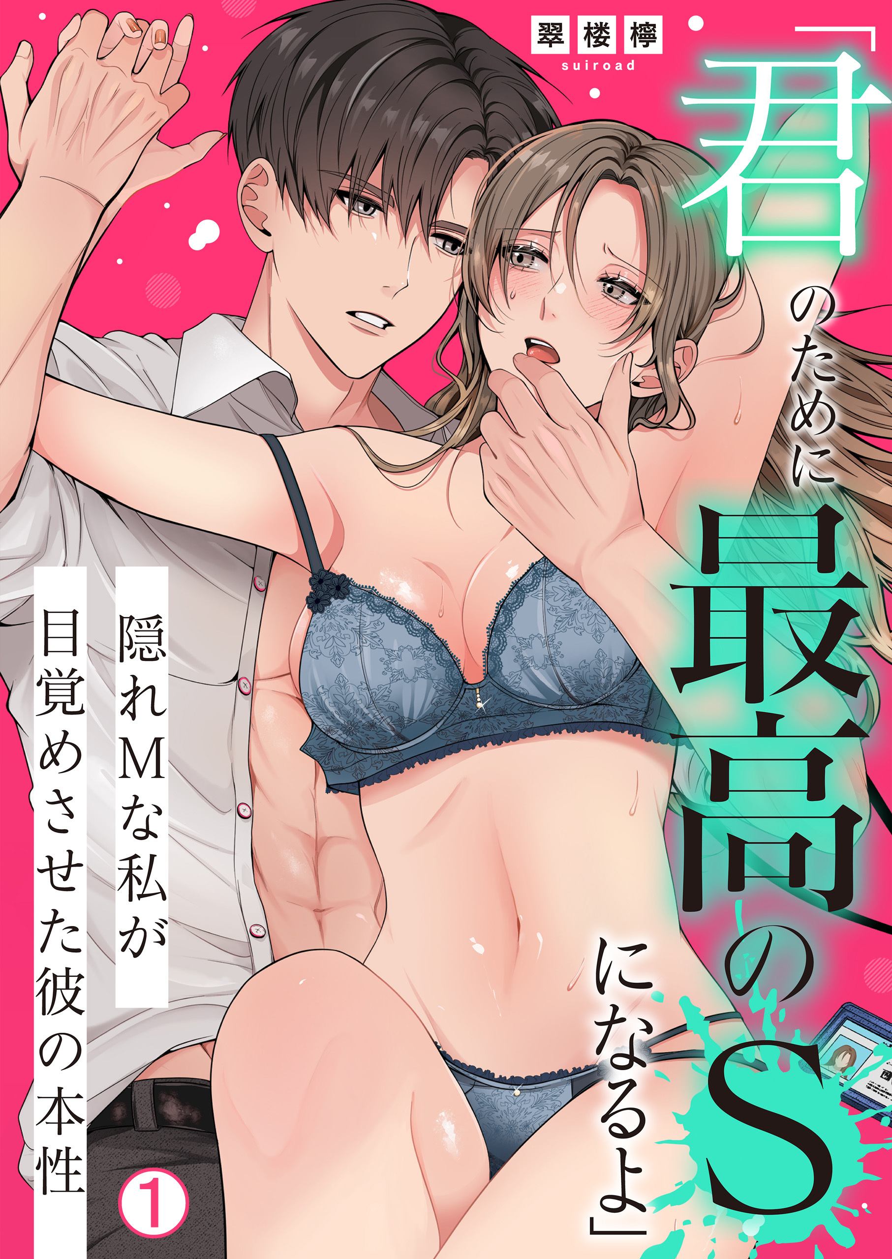 「君のために最高のSになるよ」隠れMな私が目覚めさせた彼の本性(1)