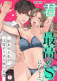 「君のために最高のSになるよ」隠れMな私が目覚めさせた彼の本性(1)