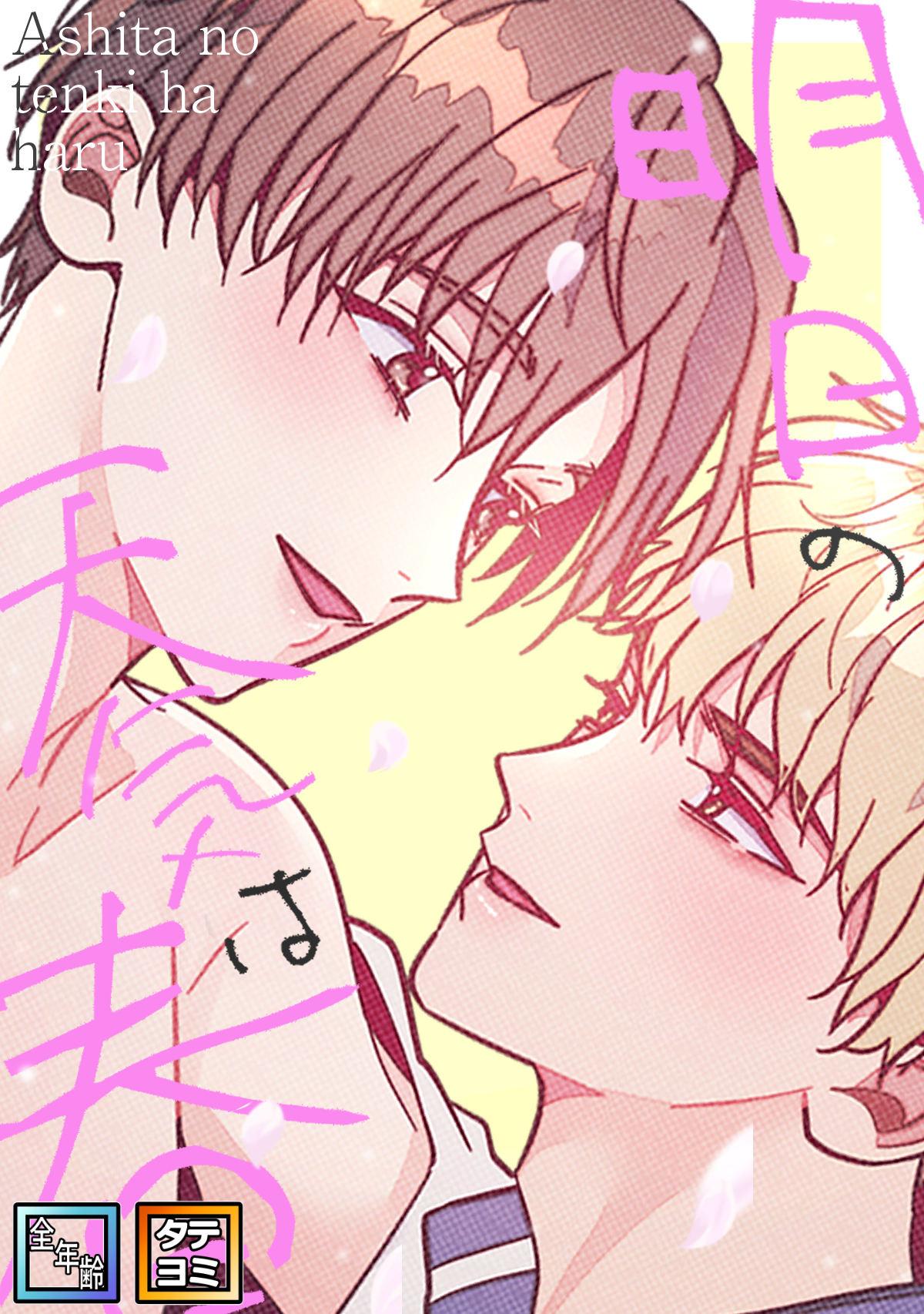 明日の天気は春【全年齢版】【タテヨミ】(4)