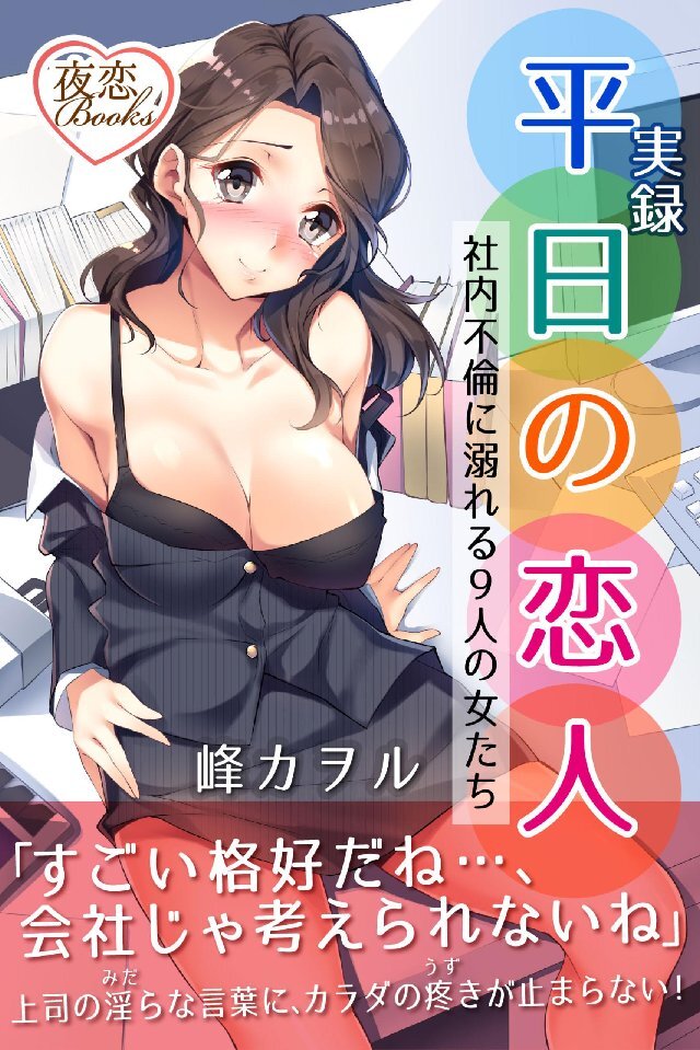 実録 平日の恋人 社内不倫に溺れる9人の女たち