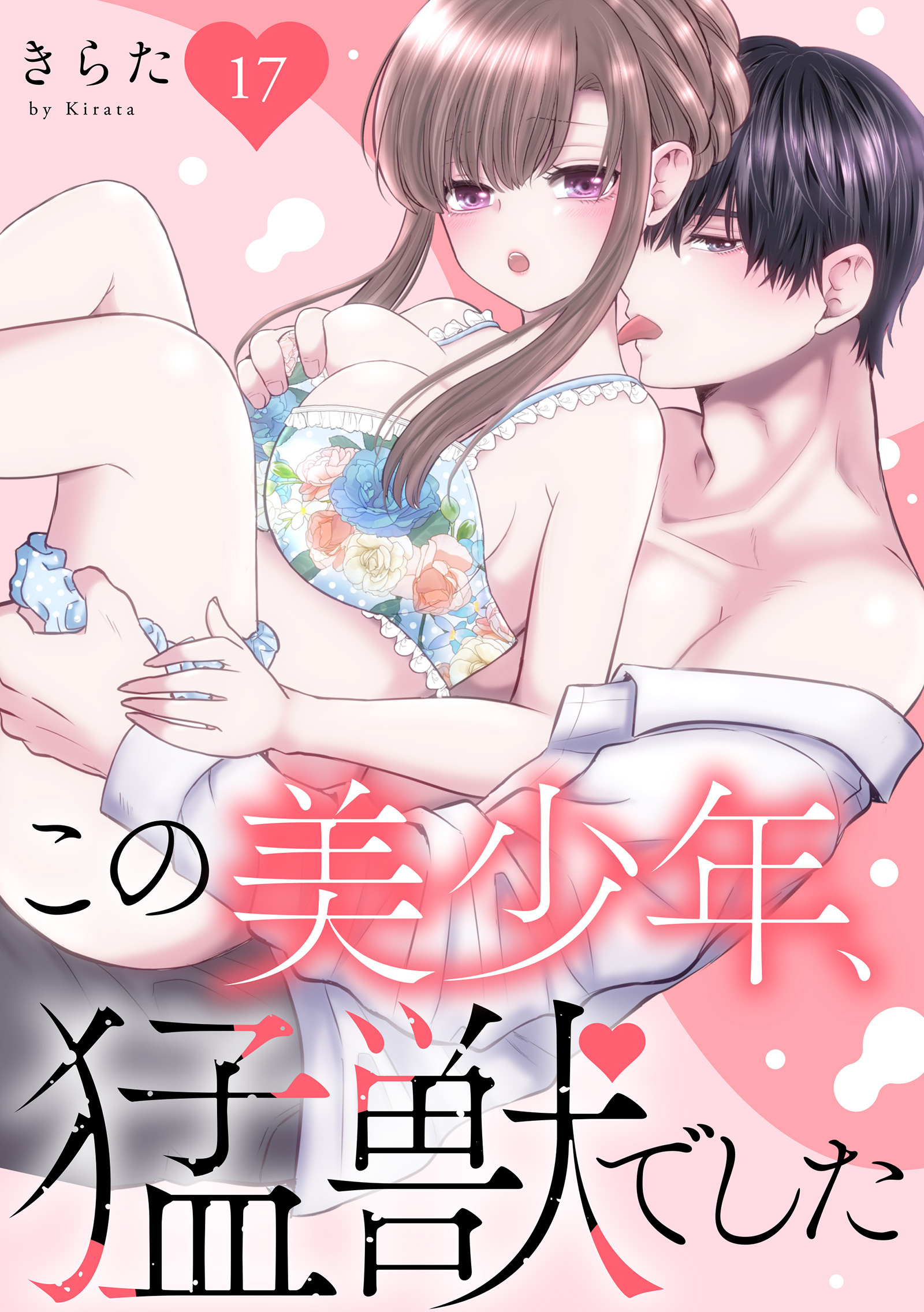 この美少年、猛獣でした 17