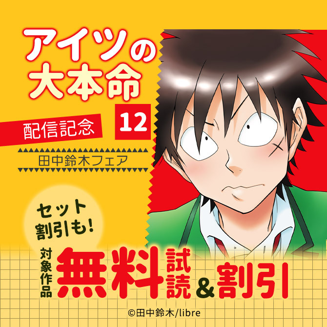 新刊 アイツの大本命 12 配信 田中鈴木先生フェア 無料マンガキャンペーン Amebaマンガ 旧 読書のお時間です