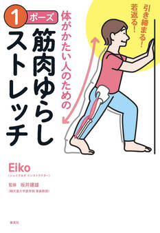 引き締まる! 若返る! 体がかたい人のための 1ポーズ筋肉ゆらしストレッチ