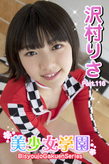 美少女学園 沢村りさ Part.116