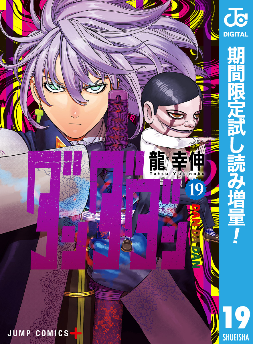 1冊分無料]【新規登録で全巻50％還元！】ダンダダン全巻(1-19巻