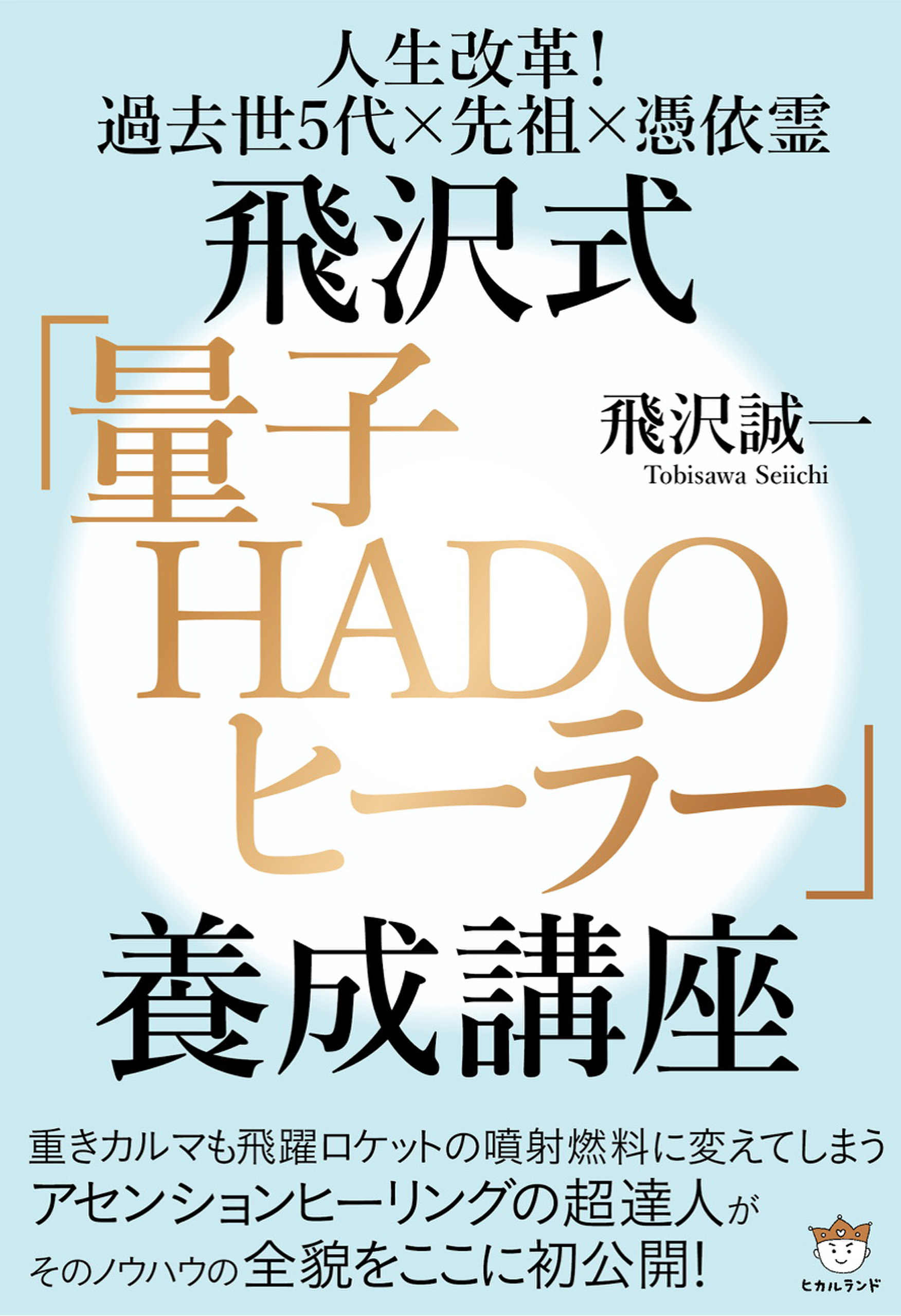 飛沢式「量子HADOヒーラー」養成講座