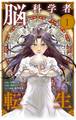脳科学者転生【単話】 1