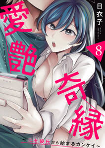 愛艶奇縁~ニセ彼氏から始まるカンケイ~