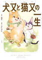 【期間限定 試し読み増量版】犬又と猫又の一生【イラスト特典付】