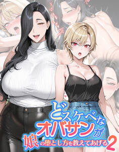 どスケベなオバサンが娘の堕とし方を教えてあげる