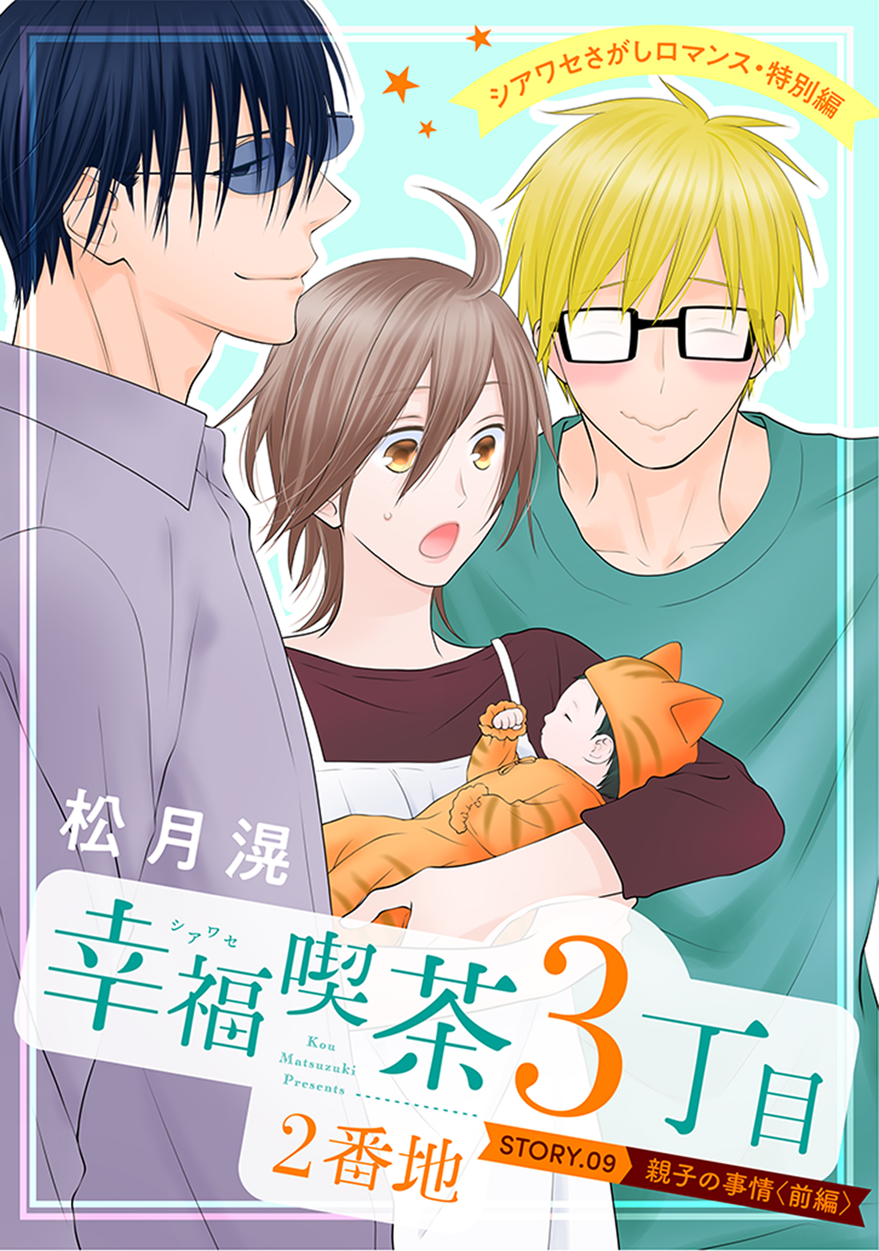 花ゆめAi　幸福喫茶3丁目2番地　story09