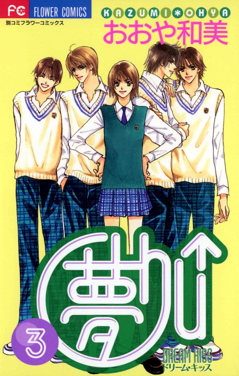 夢Ｃｈｕ↑（ドリームキッス）　3