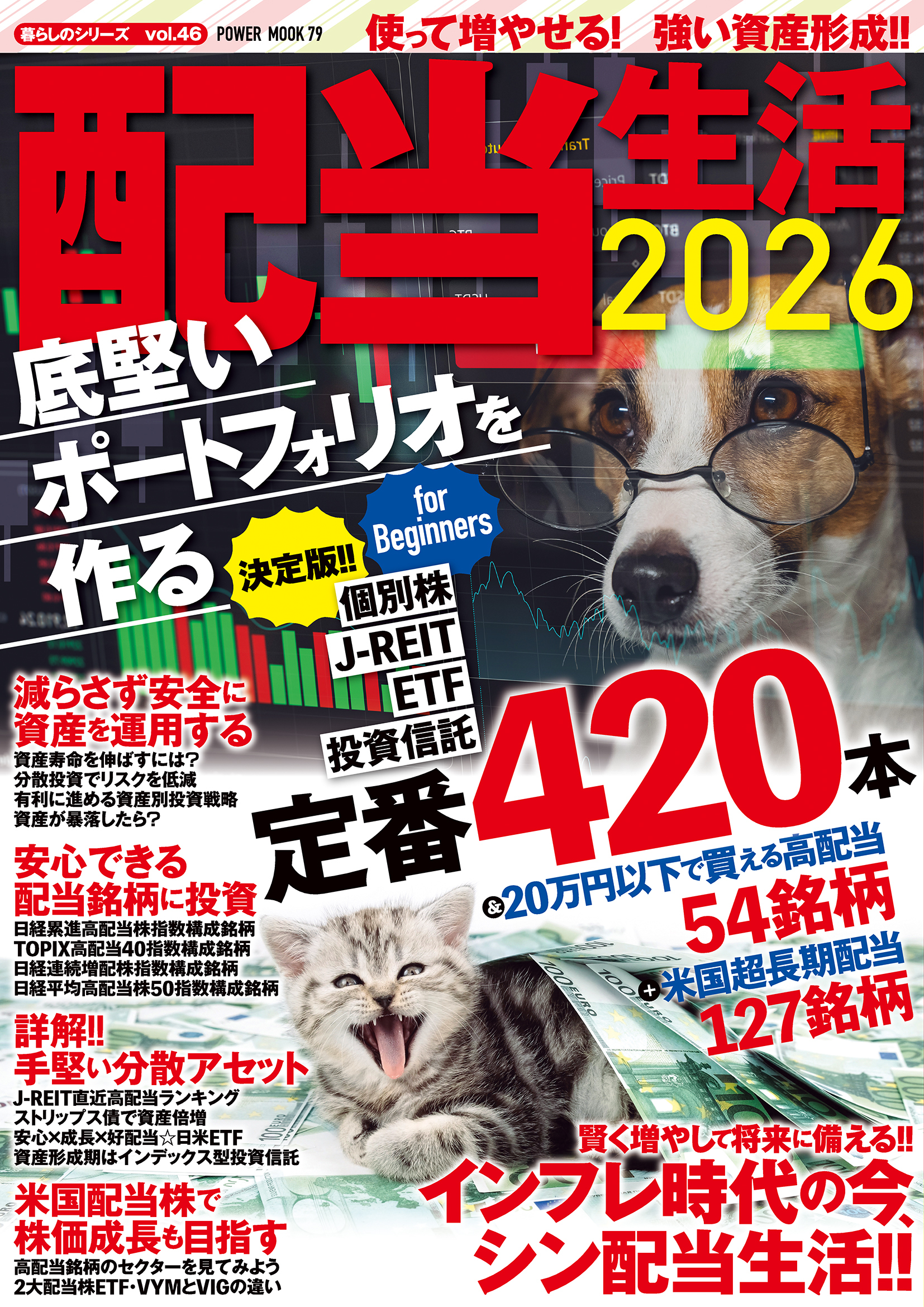 配当生活2026 底堅いポートフォリオを作る