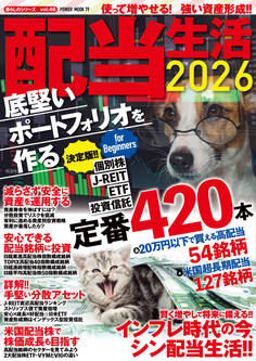 配当生活2026 底堅いポートフォリオを作る