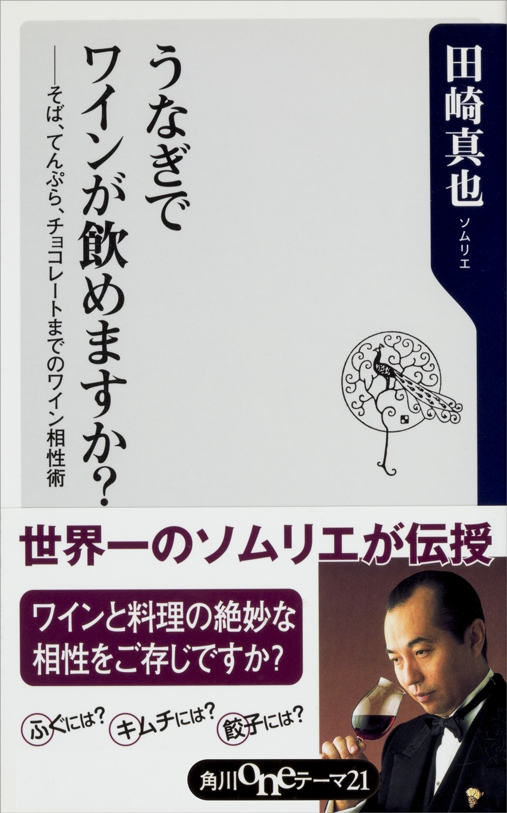 うなぎでワインが飲めますか？　――そば、てんぷら、チョコレートまでのワイン相性術