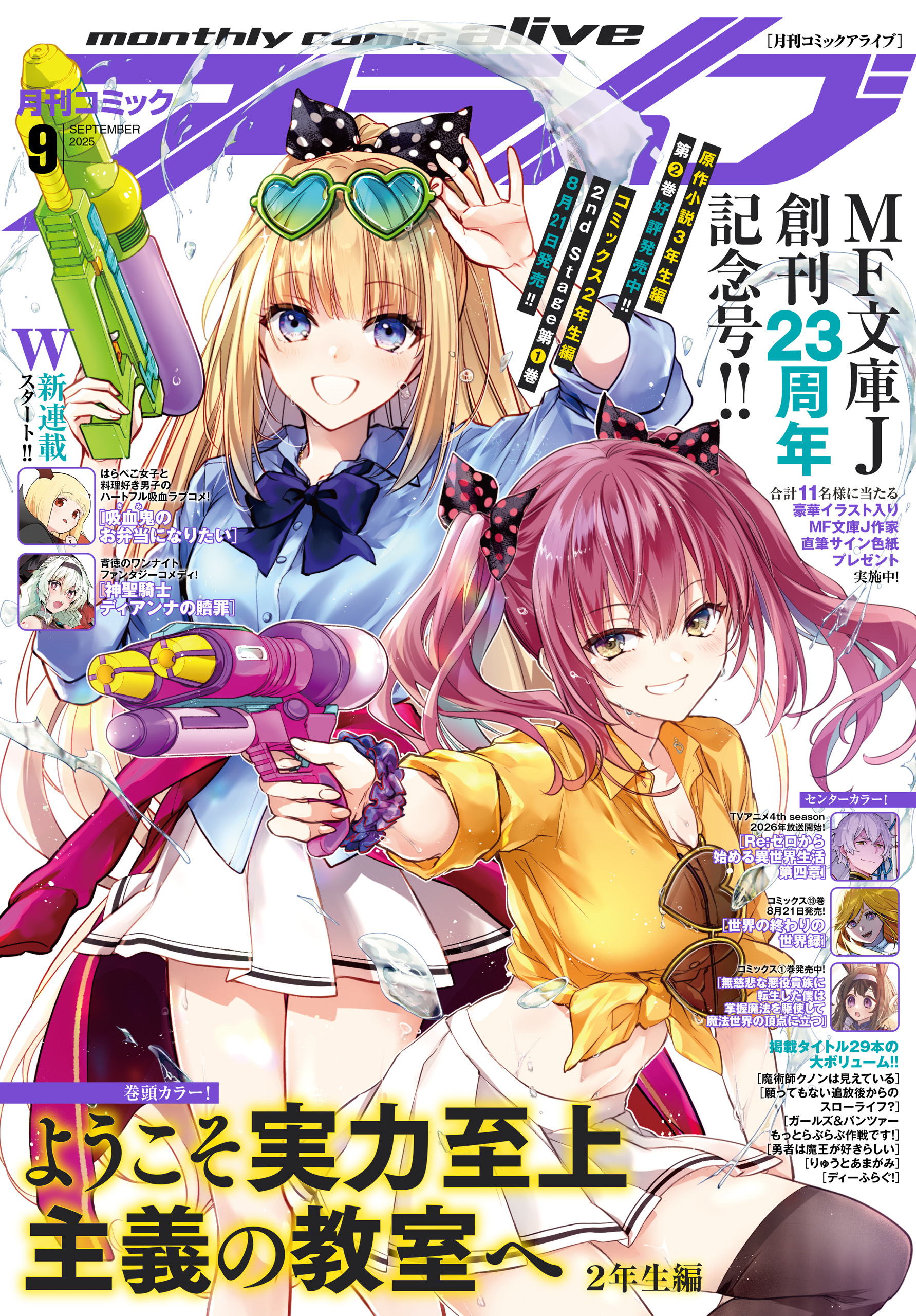 【電子版】月刊コミックアライブ 2025年9月号