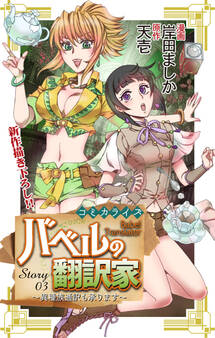 Love Jossie バベルの翻訳家~異種族通訳も承ります~ story03