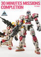 30 MINUTES MISSIONS コンプリーション