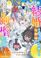 将来結婚しようね、と約束した幼馴染が剣聖になって帰ってきた~奴隷だった少年は覚醒し最強へ至る~6巻